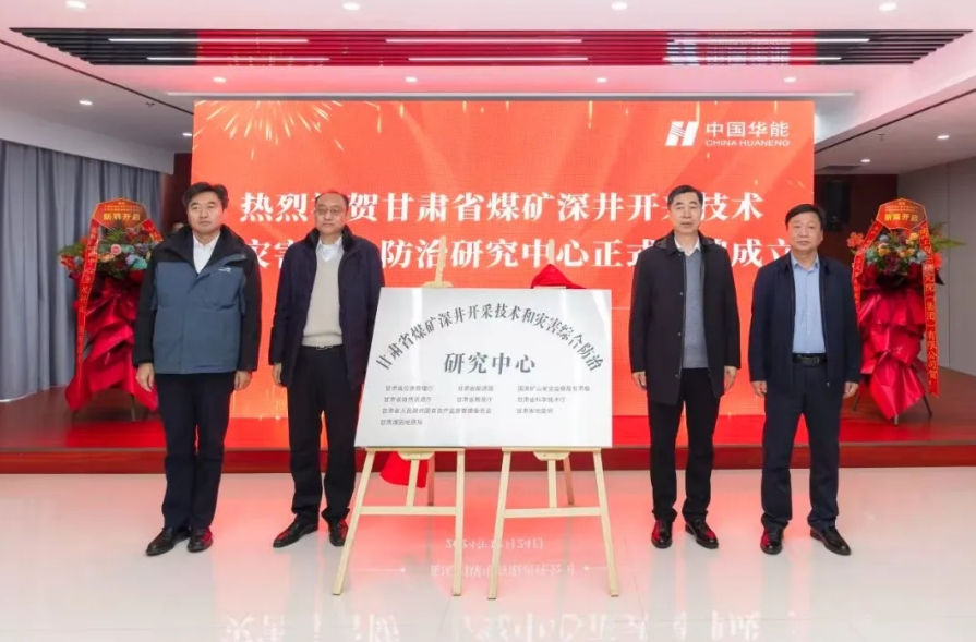 甘肃省煤矿深井开采手艺和灾难综合防治研究中心揭牌